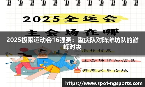 2025极限运动会16强赛：重庆队对阵潍坊队的巅峰对决
