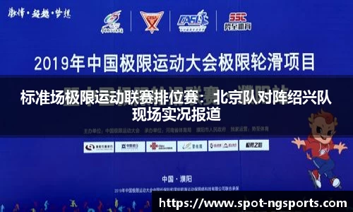 标准场极限运动联赛排位赛:北京队对阵绍兴队现场实况报道