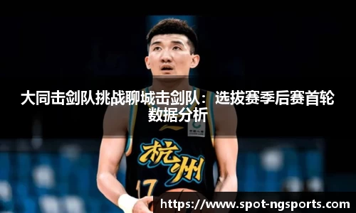 大同击剑队挑战聊城击剑队:选拔赛季后赛首轮数据分析