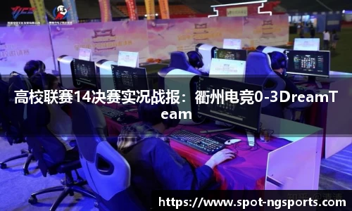 高校联赛14决赛实况战报:衢州电竞0-3DreamTeam