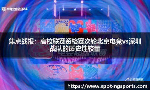 焦点战报:高校联赛资格赛次轮北京电竞vs深圳战队的历史性较量