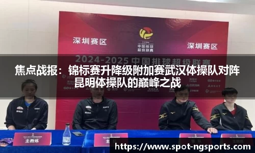 焦点战报:锦标赛升降级附加赛武汉体操队对阵昆明体操队的巅峰之战