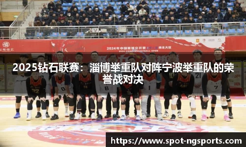 2025钻石联赛：淄博举重队对阵宁波举重队的荣誉战对决