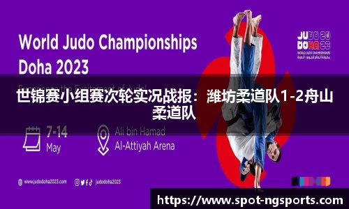 世锦赛小组赛次轮实况战报:潍坊柔道队1-2舟山柔道队