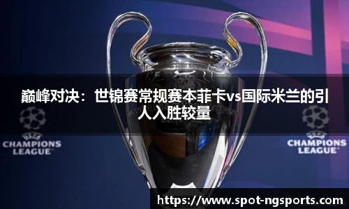 巅峰对决:世锦赛常规赛本菲卡vs国际米兰的引人入胜较量
