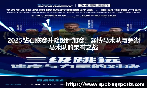 2025钻石联赛升降级附加赛：淄博马术队与芜湖马术队的荣誉之战