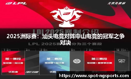 2025洲际赛：汕头电竞对阵中山电竞的冠军之争对决