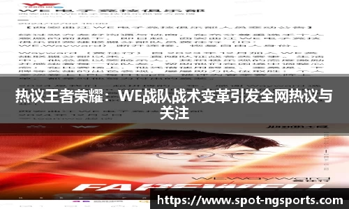 热议王者荣耀:WE战队战术变革引发全网热议与关注