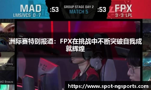 洲际赛特别报道：FPX在挑战中不断突破自我成就辉煌