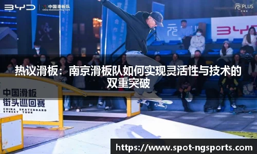 热议滑板：南京滑板队如何实现灵活性与技术的双重突破