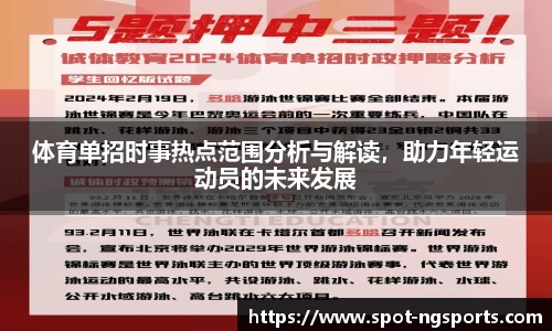 体育单招时事热点范围分析与解读，助力年轻运动员的未来发展