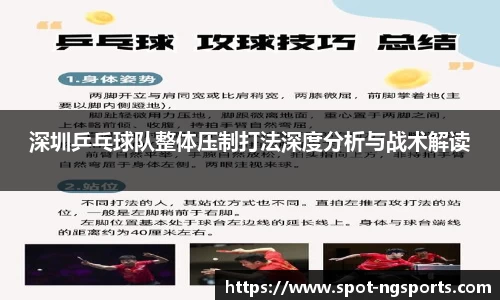 深圳乒乓球队整体压制打法深度分析与战术解读