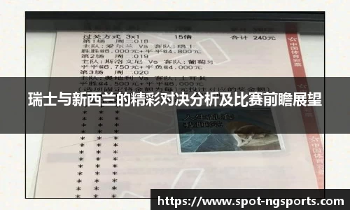 瑞士与新西兰的精彩对决分析及比赛前瞻展望