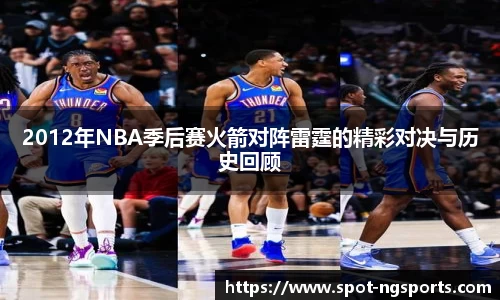 2012年NBA季后赛火箭对阵雷霆的精彩对决与历史回顾