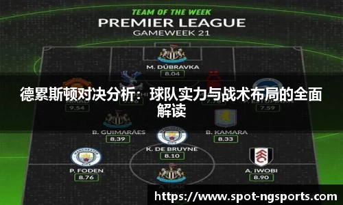 德累斯顿对决分析：球队实力与战术布局的全面解读