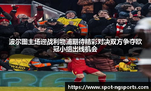 波尔图主场迎战利物浦期待精彩对决双方争夺欧冠小组出线机会
