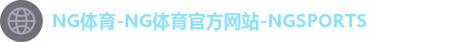 NG体育-NG体育官方网站-NGSPORTS